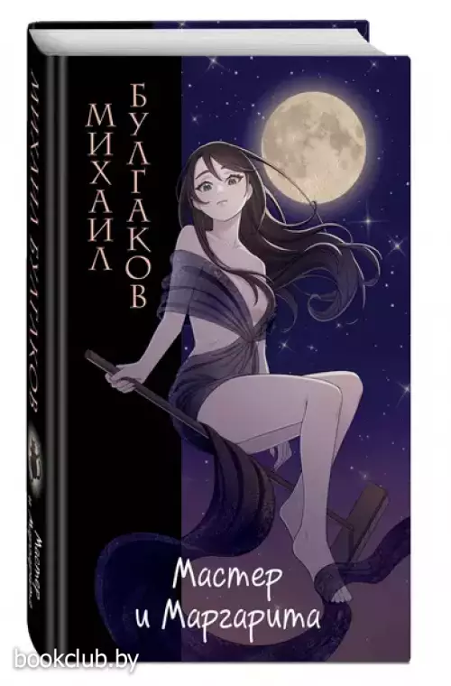 Мастер и Маргарита (Империя чувств. Классика в стиле аниме)