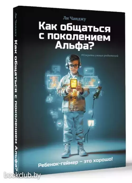 Как общаться с поколением Альфа?