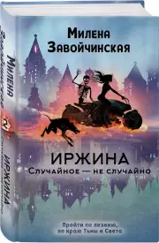 Иржина. Случайное – не случайно, Милена Завойчинская