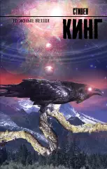 Нужные вещи (Король на все времена), Стивен Кинг