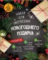 Набор для оформления новогоднего подарка. Еловая композиция