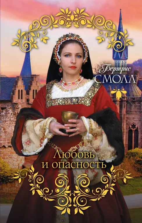 Любовь и опасность Любовь и опасность