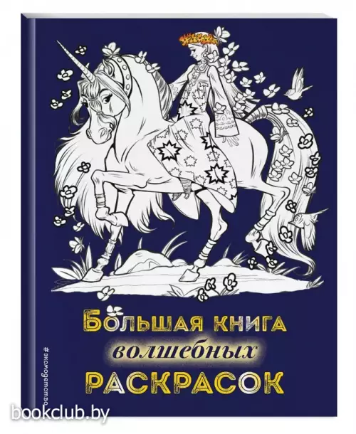 Большая книга волшебных раскрасок