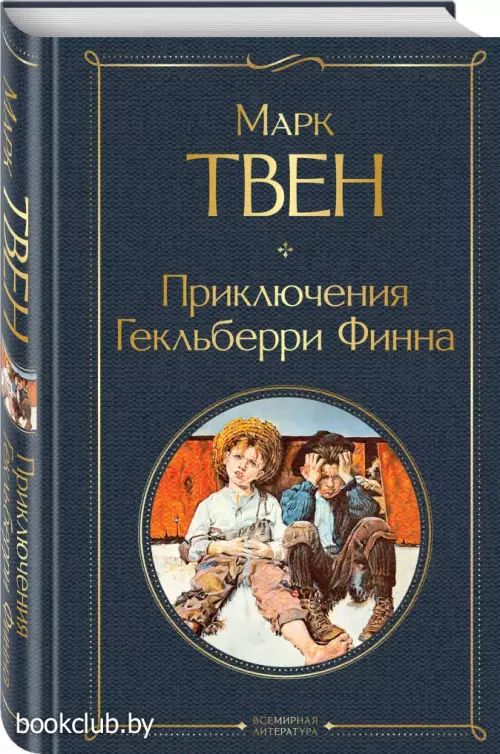 Приключения Гекльберри Финна (Всемирная литература. Новое оформление)