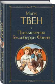 Приключения Гекльберри Финна (Всемирная литература. Новое оформление), Марк Твен