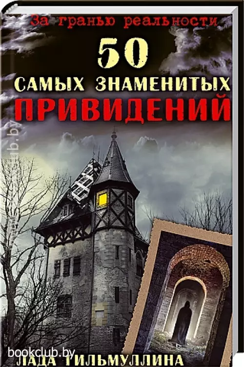 50 самых знаменитых привидений 50 самых знаменитых привидений