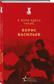 А зори здесь тихие..., Борис Васильев