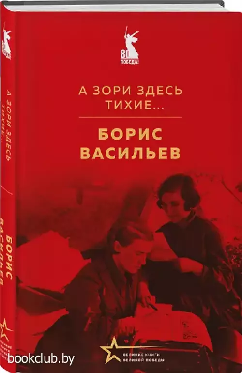  А зори здесь тихие...