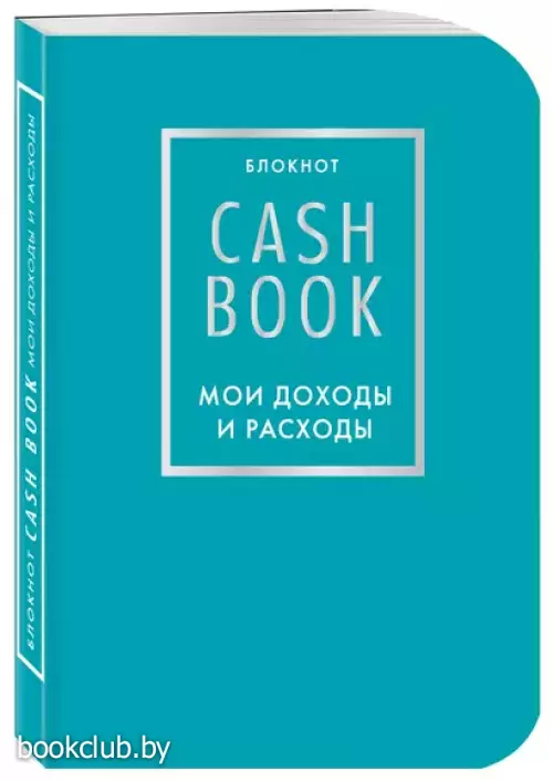 CashBook. Мои доходы и расходы. 6-е издание (бирюзовый)