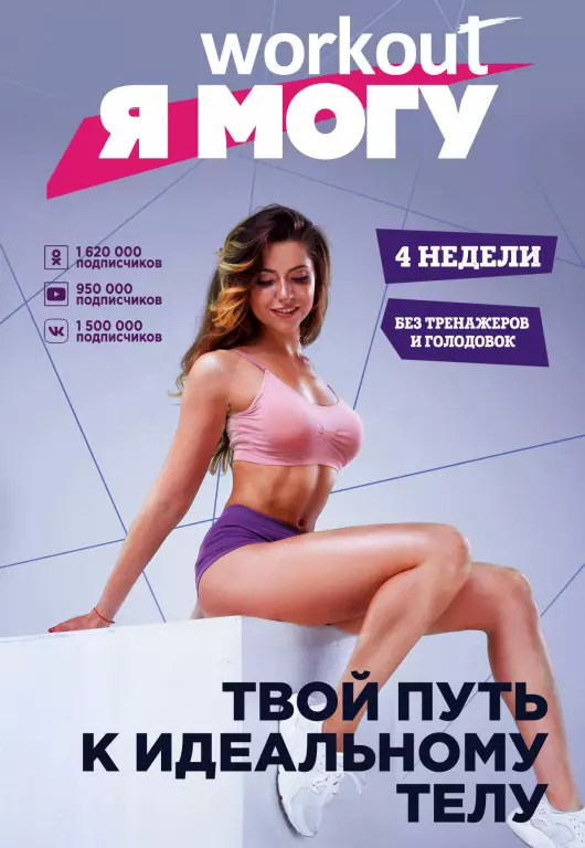 Workout. Я Могу. Твой путь к идеальному телу: без тренажеров и голодовок Workout. Я Могу. Твой путь к идеальному телу: без тренажеров и голодовок