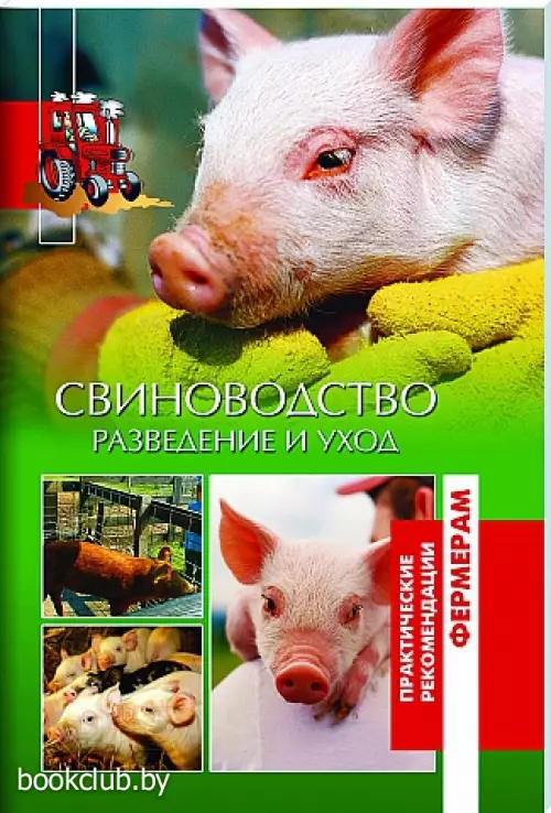 Свиноводство. Разведение и уход