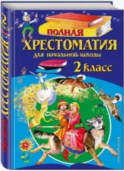 Полная хрестоматия для начальной школы. 2 класс