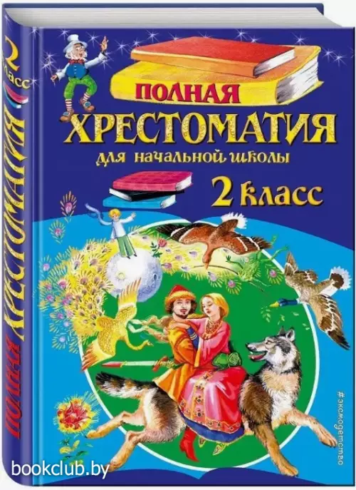Полная хрестоматия для начальной школы. 2 класс