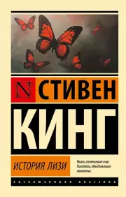 История Лизи, Стивен Кинг