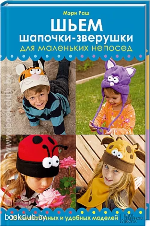 Шьем шапочки-зверушки для маленьких непосед