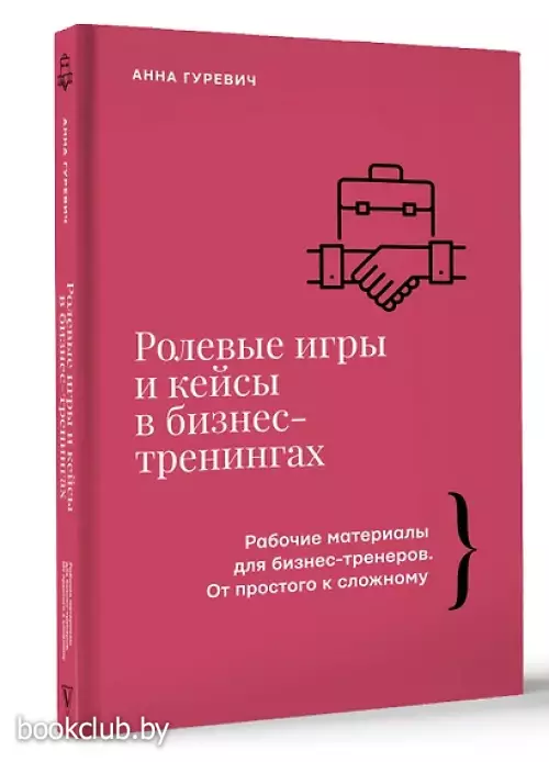 Ролевые игры и кейсы в бизнес-тренингах