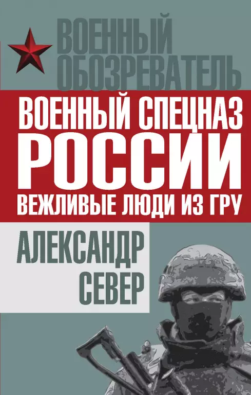 Военный спецназ России: вежливые люди из ГРУ Военный спецназ России: вежливые люди из ГРУ