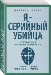 Я – серийный убийца. Откровения великих маньяков (м), Джон Дуглас, Микки Нокс