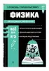 Физика (В помощь старшекласснику. Наглядный справочник)