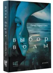 Выбор воды. Роман