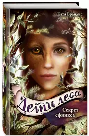 Секрет сфинкса