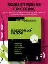 Кадровый голод. Формируем 100%-ный штат в условиях тотального дефицита сотрудников