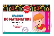 Правила по математике: 1-4 классы, Владимир Королёв