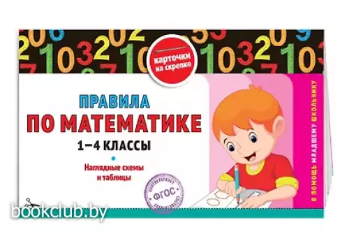 Правила по математике: 1-4 классы