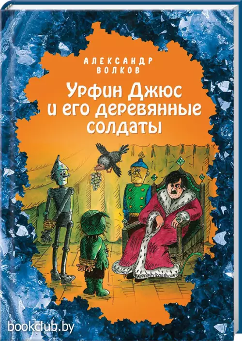 Урфин Джюс и его деревянные солдаты (ил. Е. Мельниковой)