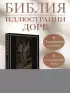 Библия. Священное Писание Ветхого и Нового Завета с иллюстрациями Г. Доре