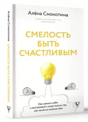 Смелость быть счастливым. Как ценить себя и выстраивать свою жизнь так, как хочется именно вам