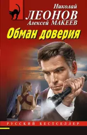 Обман доверия, Николай Леонов