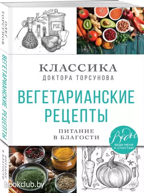 Вегетарианские рецепты. Питание в благости. Классика доктора Торсунов Вегетарианские рецепты. Питание в благости. Классика доктора Торсунов