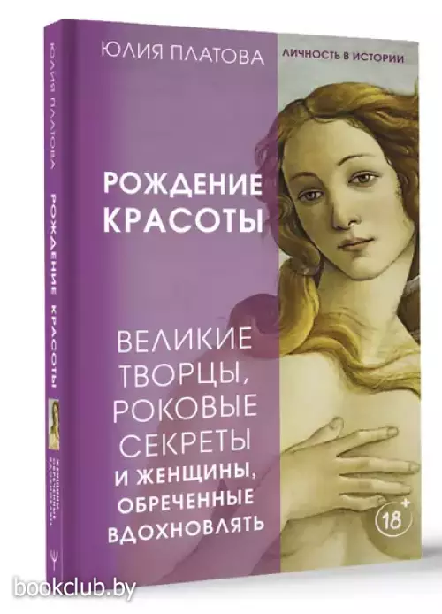 Рождение красоты. Великие творцы, роковые секреты и женщины, обреченные вдохновлять