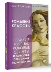 Рождение красоты. Великие творцы, роковые секреты и женщины, обреченные вдохновлять
