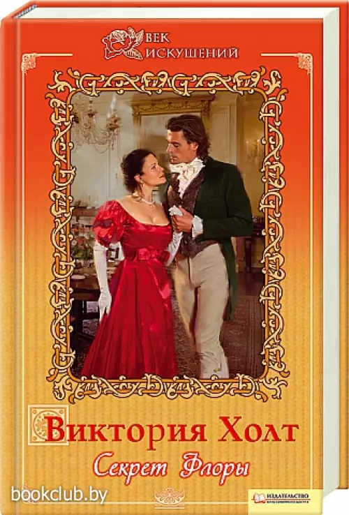 Секрет Флоры