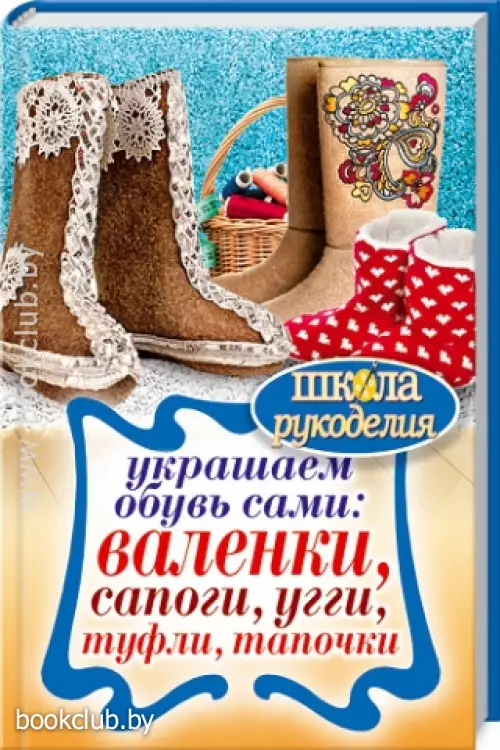 Украшаем обувь сами: валенки, сапоги, угги, туфли, тапочки