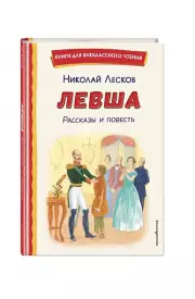 Левша. Рассказы и повесть (ил. С. Ярового), Николай Лесков