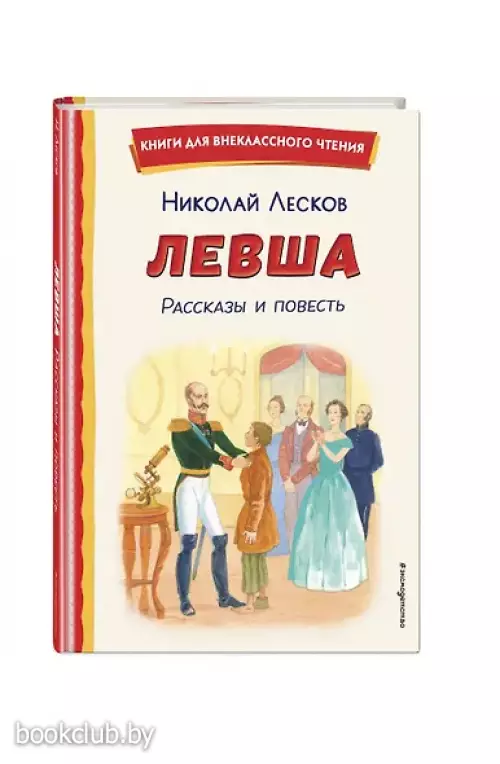 Левша. Рассказы и повесть (ил. С. Ярового)