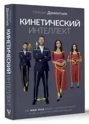 Кинетический интеллект