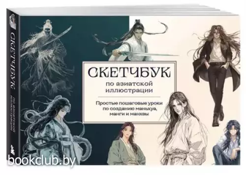 Скетчбук по маньхуа, манге и манхве. Простые пошаговые уроки по рисованию в азиатском стиле