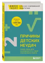 Причины детских неудач. Почему умные дети не справляются с учебой и как им можно помочь, Джон Холт