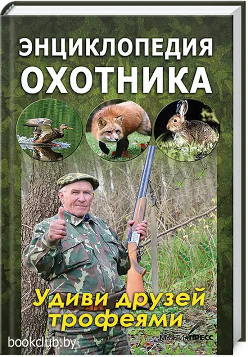 Энциклопедия охотника. Удиви друзей трофеями!