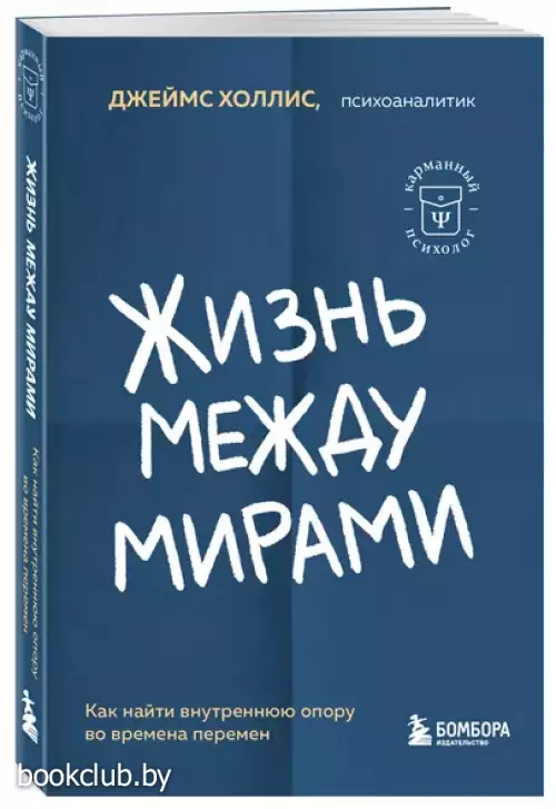 Жизнь между мирами. Как найти внутреннюю опору во времена перемен