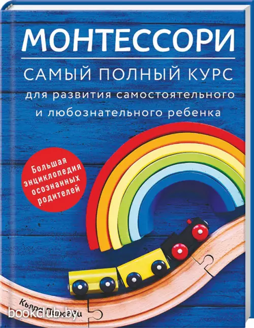 Монтессори. Самый полный курс для развития самостоятельного и любознательного ребенка
