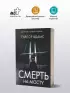 Смерть на мосту (м)
