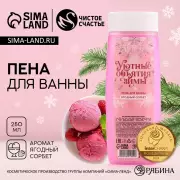 Пена для ванны «Уютные объятия зимы», 250 мл, аромат ягодный сорбет