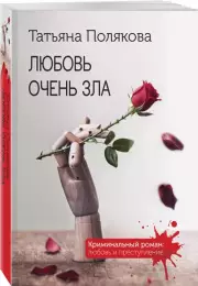Любовь очень зла, Татьяна Полякова