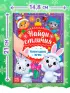Книга с заданиями «Найди отличия. Новогодние игры»
