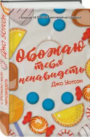 Обожаю тебя ненавидеть, Джо Уотсон